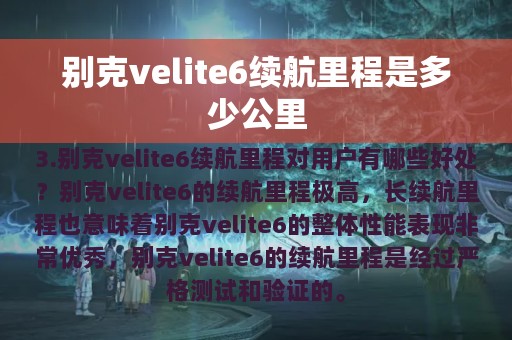 别克velite6续航里程是多少公里