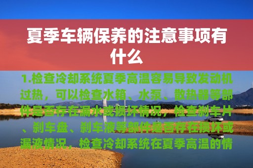 夏季车辆保养的注意事项有什么