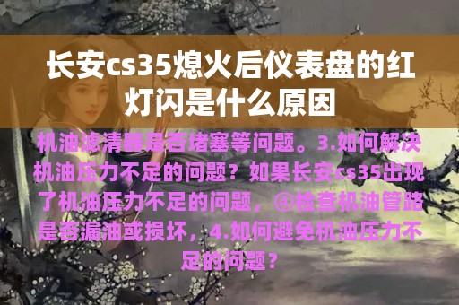 长安cs35熄火后仪表盘的红灯闪是什么原因