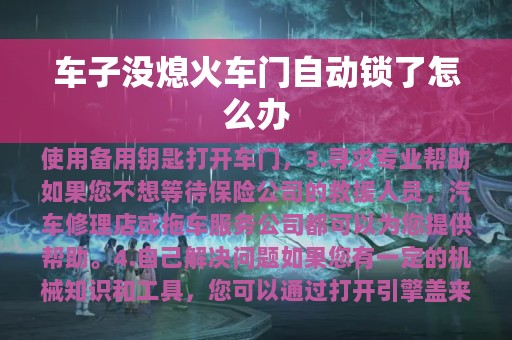 车子没熄火车门自动锁了怎么办