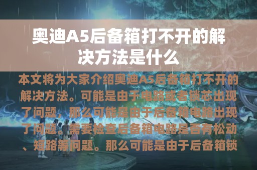 奥迪A5后备箱打不开的解决方法是什么