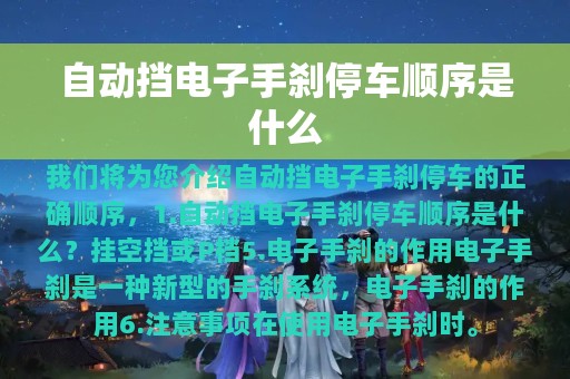 自动挡电子手刹停车顺序是什么