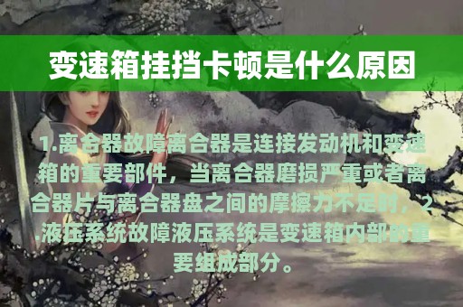 变速箱挂挡卡顿是什么原因