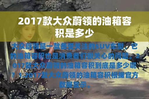 2017款大众蔚领的油箱容积是多少