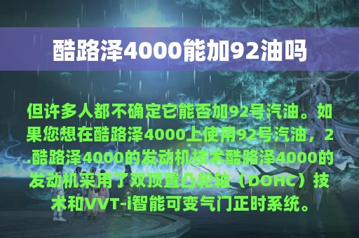 酷路泽4000能加92油吗