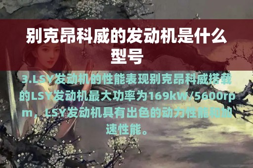 别克昂科威的发动机是什么型号