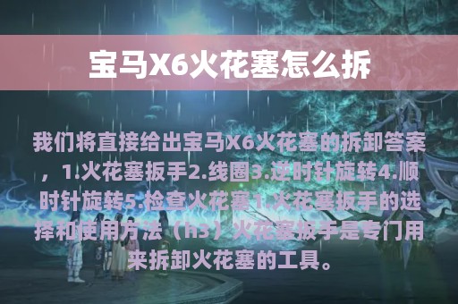 宝马X6火花塞怎么拆