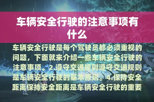 车辆安全行驶的注意事项有什么