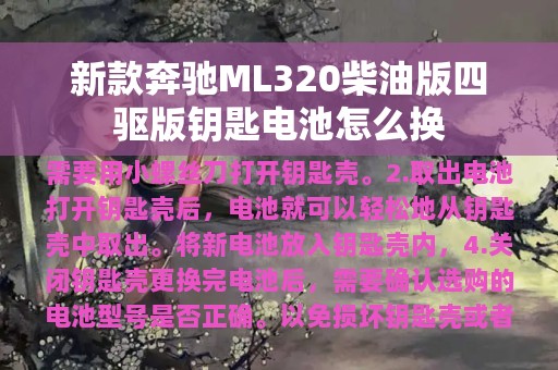 新款奔驰ML320柴油版四驱版钥匙电池怎么换