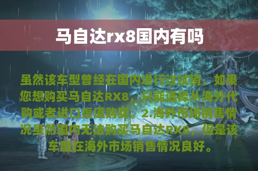 马自达rx8国内有吗