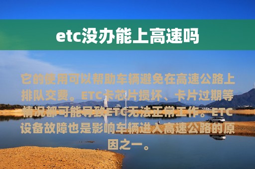 etc没办能上高速吗