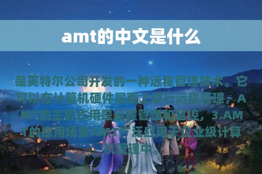 amt的中文是什么