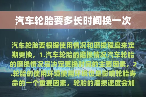 汽车轮胎要多长时间换一次