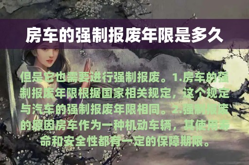 房车的强制报废年限是多久