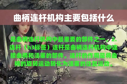 曲柄连杆机构主要包括什么