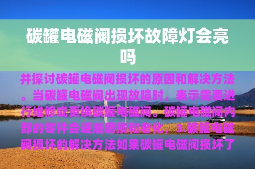 碳罐电磁阀损坏故障灯会亮吗