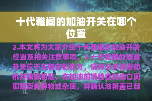 十代雅阁的加油开关在哪个位置