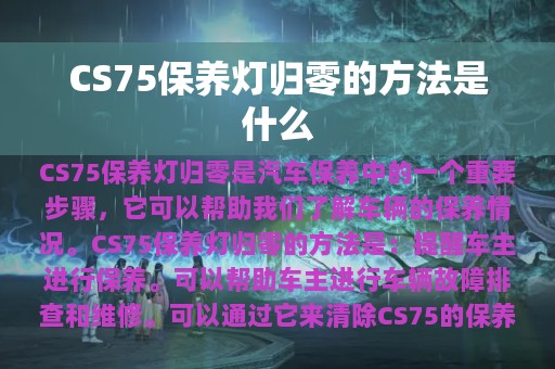 CS75保养灯归零的方法是什么