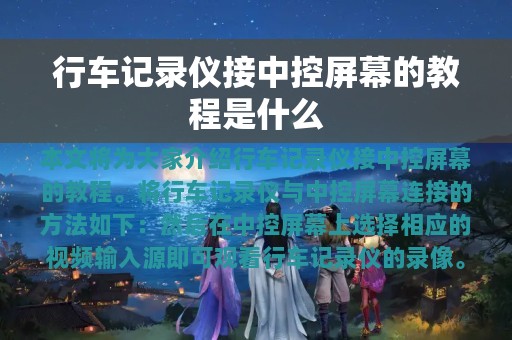 行车记录仪接中控屏幕的教程是什么