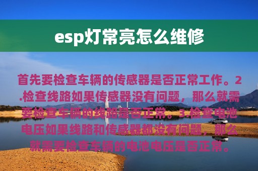 esp灯常亮怎么维修