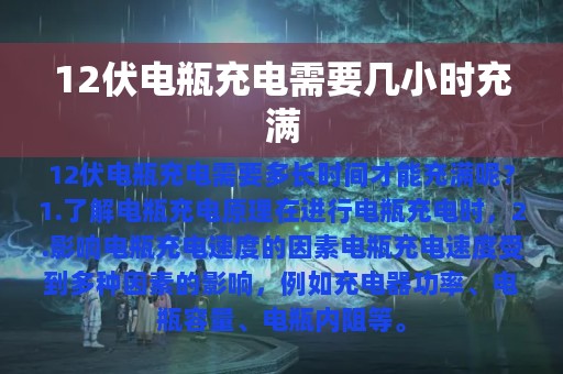 12伏电瓶充电需要几小时充满