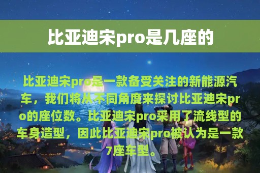 比亚迪宋pro是几座的