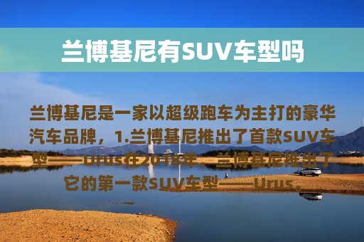 兰博基尼有SUV车型吗