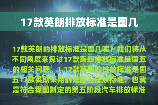 17款英朗排放标准是国几