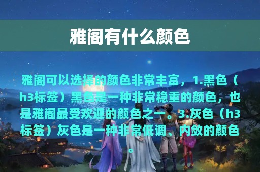 雅阁有什么颜色