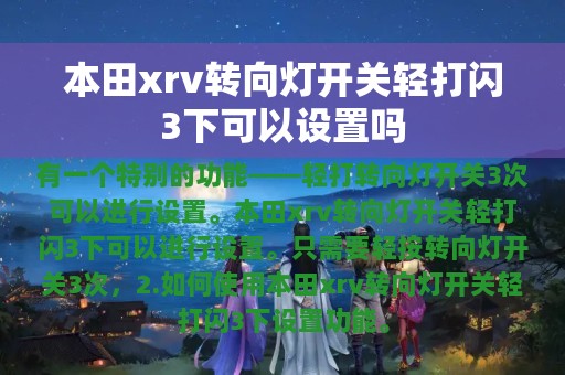 本田xrv转向灯开关轻打闪3下可以设置吗