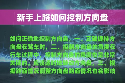 新手上路如何控制方向盘