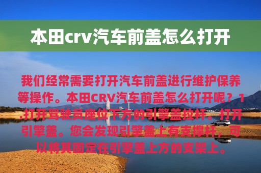 本田crv汽车前盖怎么打开