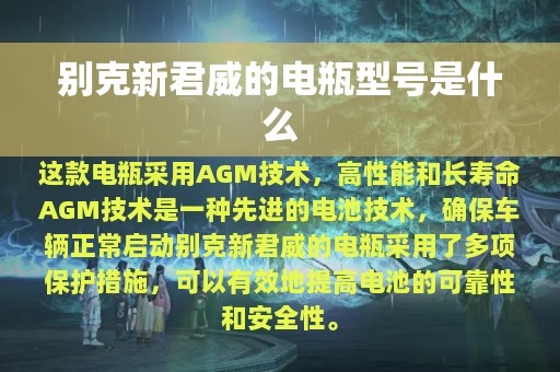 别克新君威的电瓶型号是什么