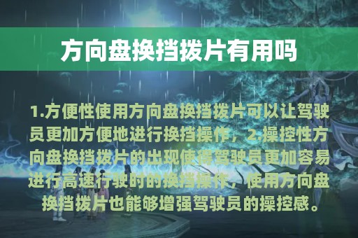 方向盘换挡拨片有用吗