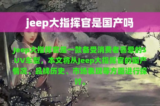 jeep大指挥官是国产吗