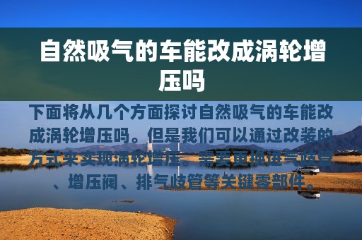 自然吸气的车能改成涡轮增压吗