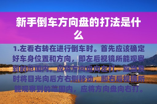 新手倒车方向盘的打法是什么