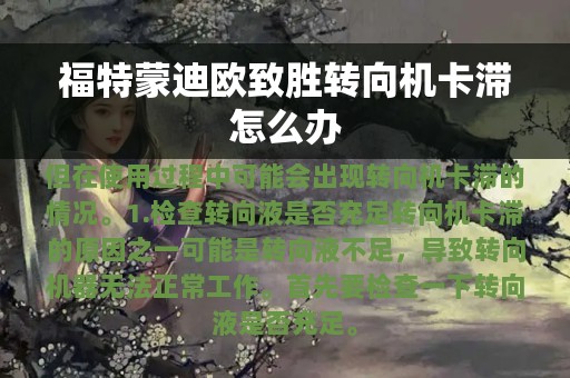 福特蒙迪欧致胜转向机卡滞怎么办