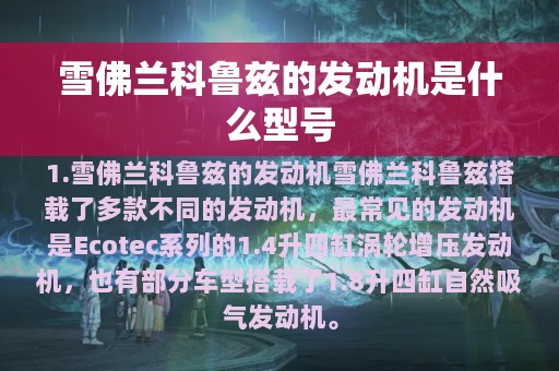 雪佛兰科鲁兹的发动机是什么型号