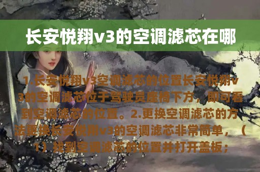 长安悦翔v3的空调滤芯在哪