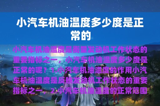 小汽车机油温度多少度是正常的