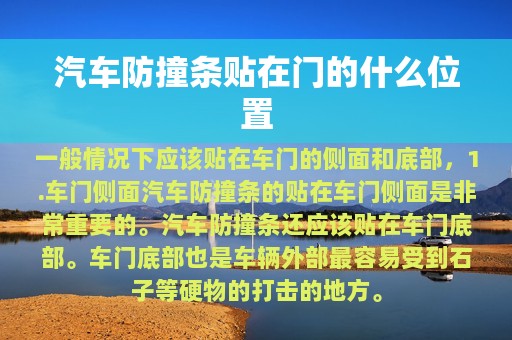 汽车防撞条贴在门的什么位置