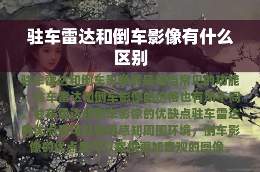 驻车雷达和倒车影像有什么区别