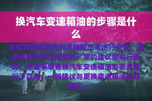 换汽车变速箱油的步骤是什么