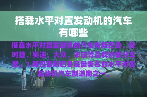 搭载水平对置发动机的汽车有哪些