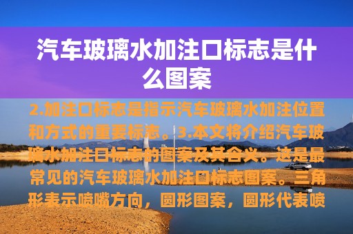 汽车玻璃水加注口标志是什么图案