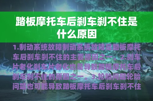 踏板摩托车后刹车刹不住是什么原因