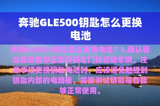 奔驰GLE500钥匙怎么更换电池