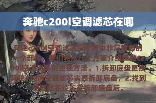 奔驰c200l空调滤芯在哪