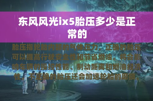 东风风光ix5胎压多少是正常的